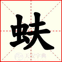 蚨