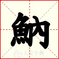 魶