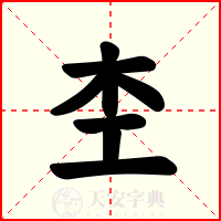 杢
