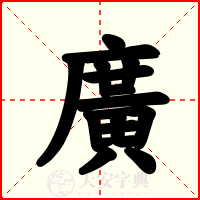 廣