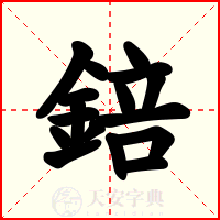 錇