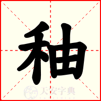 秞