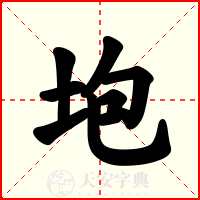 垉