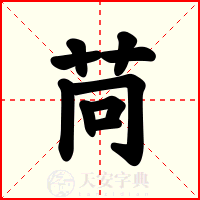 苘