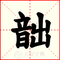 韷