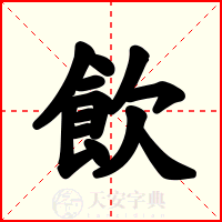 飲