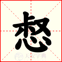 惄