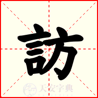 訪
