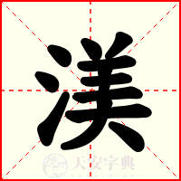 渼