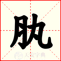 肒