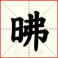 昲
