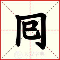 囘