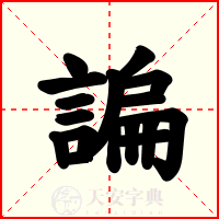 諞