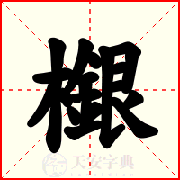 檭