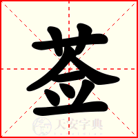 莶