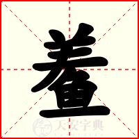 鲝