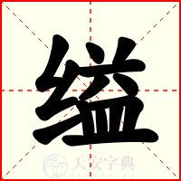 缢