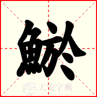 鯲