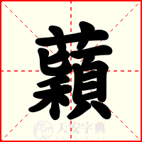 蘔
