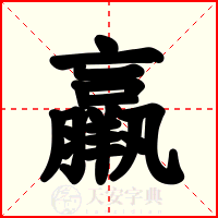 羸