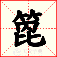 箆