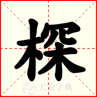 棎