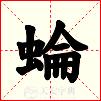 蜦