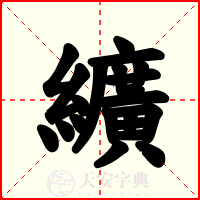 纊