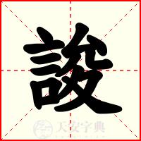誜