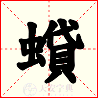 蟘