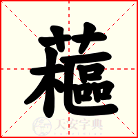 藲