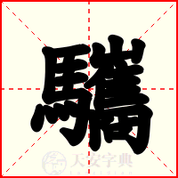 驨