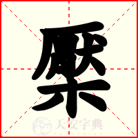 檿