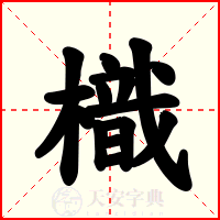 樴