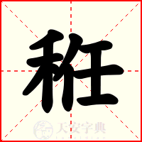 秹