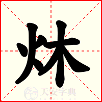 炑