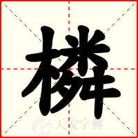 橉