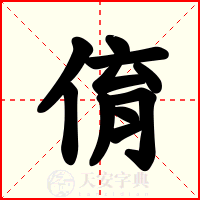 俼