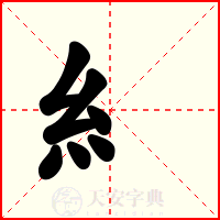 糹