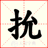 抁