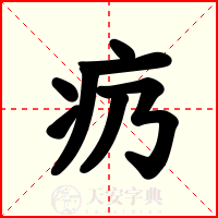 疓