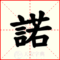 諾