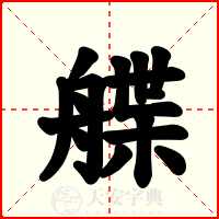 艓