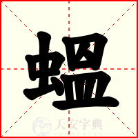 蝹