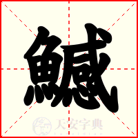 鱤