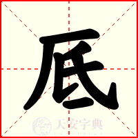 厎