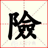 險