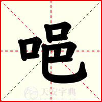 唈