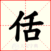 佸