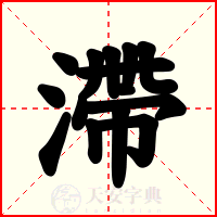 滯